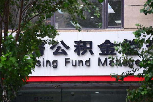 浙江省公积金租房_朝阳公积金代办在职离职封存服务