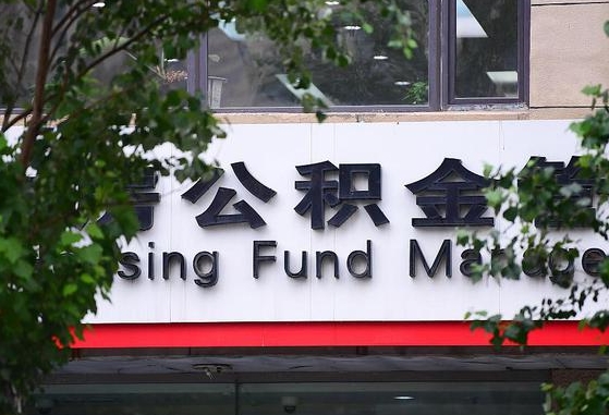 郑州公积金调整规则变化-朝阳公积金代办服务